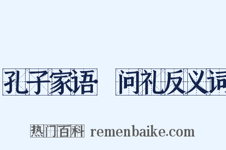 孔子家语·问礼反义词是什么意思的图片